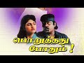 Veppamaram Noyile Vaithiyarum Paayile Hd Video Songs Movie Poruthathu Pothum Vijayakanth Nirosa