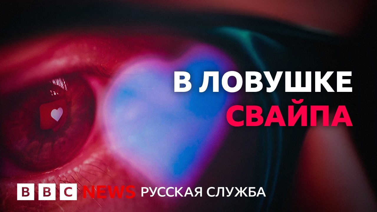 Любовь по алгоритму. Что не так с приложениями для знакомств? | Документальны