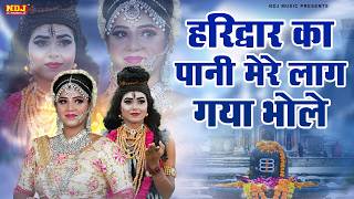 Download lagu हरिद्वार का पानी मेरे लाग गया भोले | Haridwar Ka Paani | Bhole Jhanki | Sawan Ka Latest Bhajan 2026 mp3