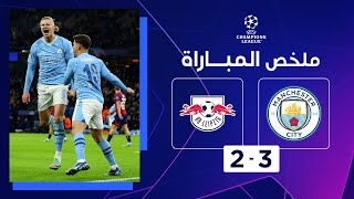 ملخص مباراة لايبزيغ ومانشستر سيتي (2-3) | الجولة الخامسة - دوري أبطال أوروبا