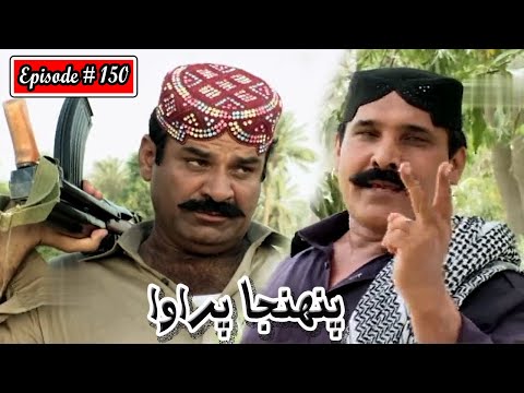 Pahinja Parawa Episode 150 Sindhi Drama | Sindhi Dramas 2022