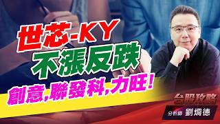 世芯-KY不漲反跌，創意,聯發科,力旺！｜台股攻略｜劉烱德 (圖)
