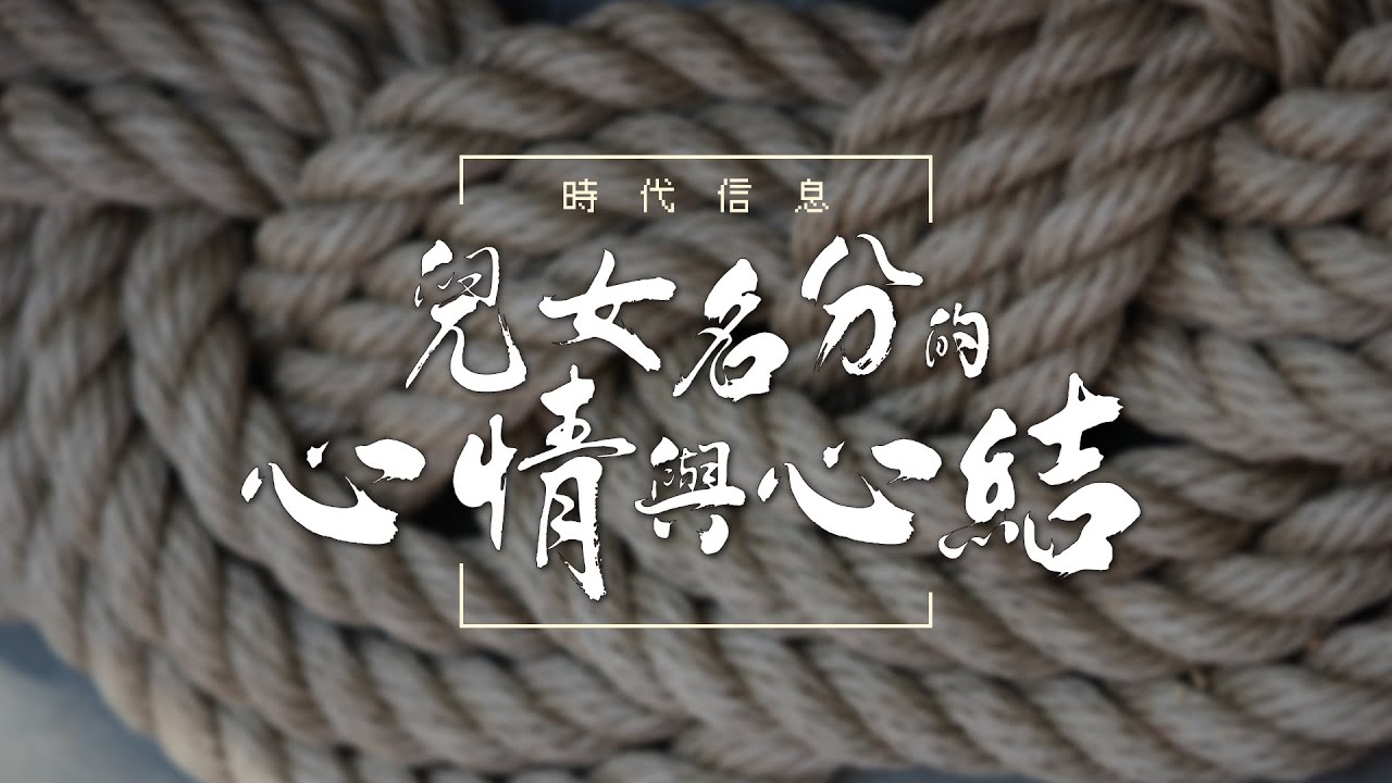 兒女名分的心情與心結