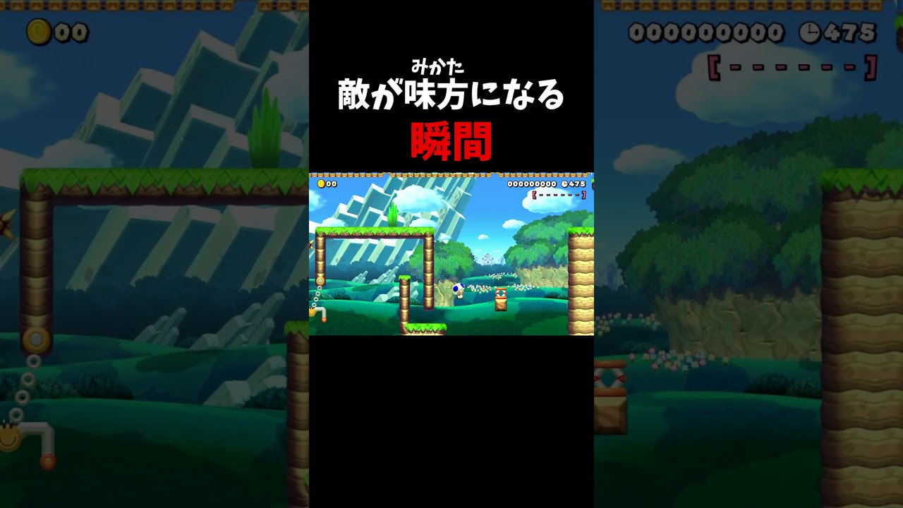 敵が味方になる瞬間#shorts#smm2#マリオメーカー２