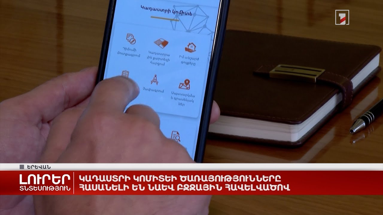Կադաստրի կոմիտեի ծառայությունները հասանելի են նաև բջջային հավելվածով