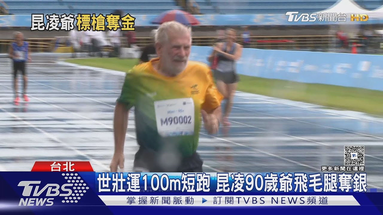 昆凌90歲爺世壯運「飛毛腿奪田徑銀牌」　笑談長壽秘訣：不吃綠色蔬菜