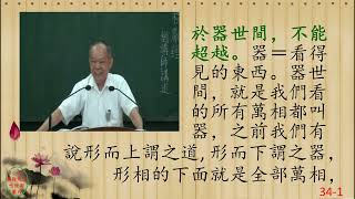 性理心法-楞嚴經34-劉芳村講師-字幕版