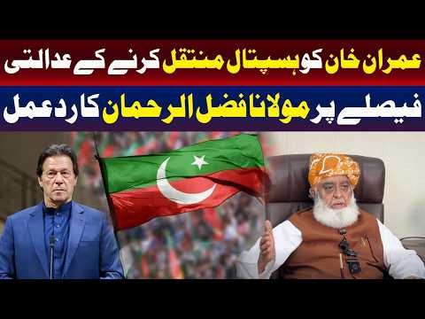 عمران خان کو ہسپتال منتقل کرنے کے عدالتی فیصلے پر مولانا فضل الرحمان کا ردعمل