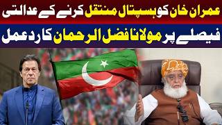 عمران خان کو ہسپتال منتقل کرنے کے عدالتی فیصلے پر مولانا فضل الرحمان کا ردعمل