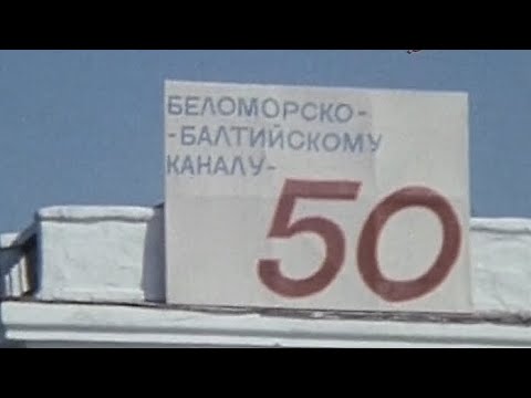 Беломорско-Балтийскому каналу - 50 лет 2.08.1983