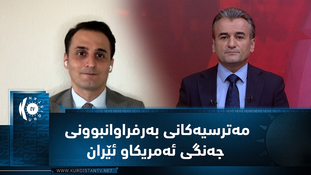 ڤیدیۆ | مژار.. مەترسیەکانی بەرفراوانبوونی جەنگی ئەمریکاو ئێران / میوان مەیسەم مورادی