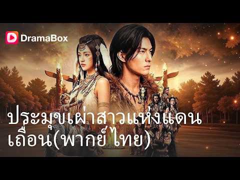 ตายอนาถฟื้นอีกทีในโลกมนุษย์อสูร?! แถมรับบทนางร้ายที่ทุกคนเกลียดขี้หน้า 🛑🐺| Dramabox