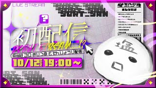 [初配信] 刻もう、第二歩を。 [初見さん大歓迎]