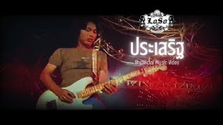 ประเสริฐ – เสก โลโซ (Loso)
