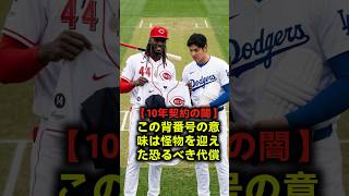 【激震の10年契約】大谷翔平に会うため姿を消した怪物デラクルーズ！「謎の背番号」と2人が永久追放される恐るべき代償とは！？