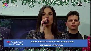 ΕΔΩ ΘΕΣΣΑΛΙΑ ΕΔΩ ΕΛΛΑΔΑ 25 12 2022