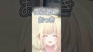 空澄セナのおっきした着信音を聴かせてもらうえまたそｗ #ぶいすぽ #切り抜き #ぶいすぽっ #藍沢エマ #空澄セナ