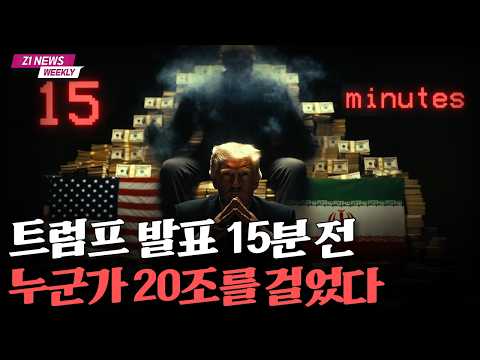 트럼프 발표 15분 전 정보 누출, 거대한 거래의 비밀