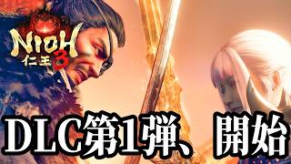 【初見実況】DLC第1弾「慶安地獄変」がついに登場！色んな新機能が一気に解放された世界を暴れまわります！！ #33【仁王3 / Nioh3】