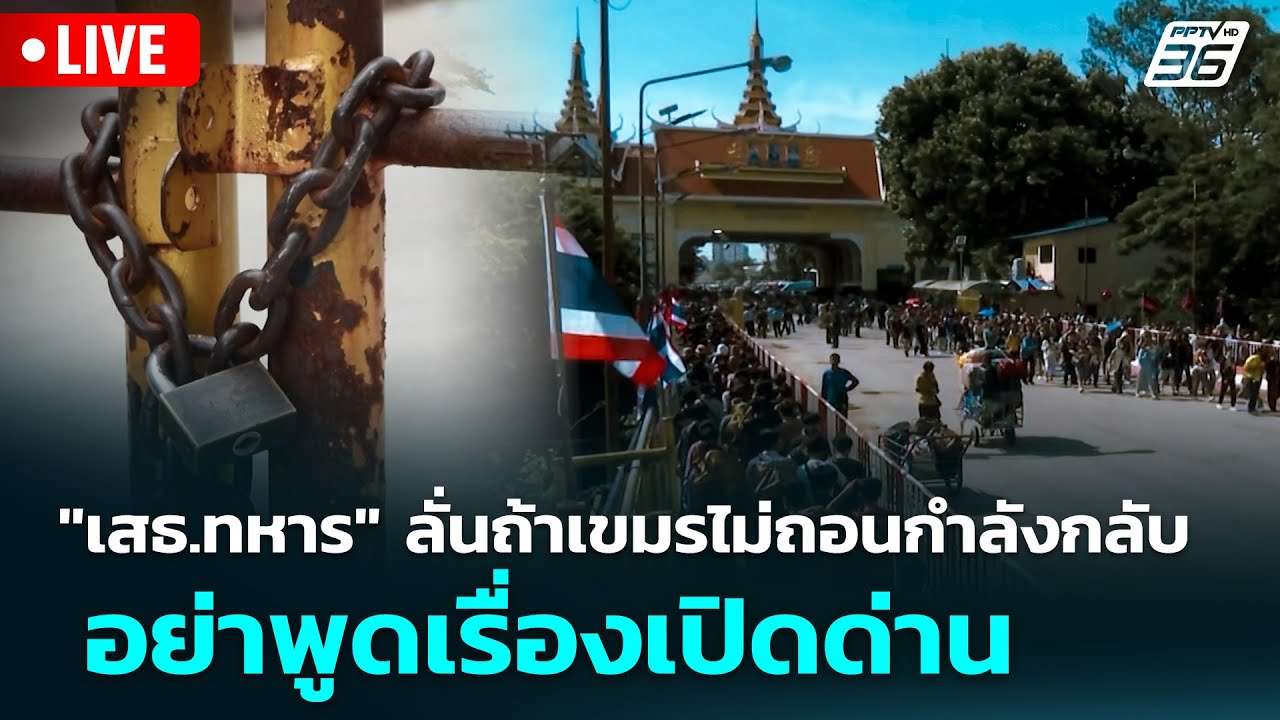 🔴 Live จับข่าวคุย | "เสธ.ทหาร" ลั่นถ้าเขมรไม่ถอนกำลังกล