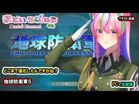 地球防衛軍5 / Earth Defence Force 5【まどいちゃんねる】(PC)
