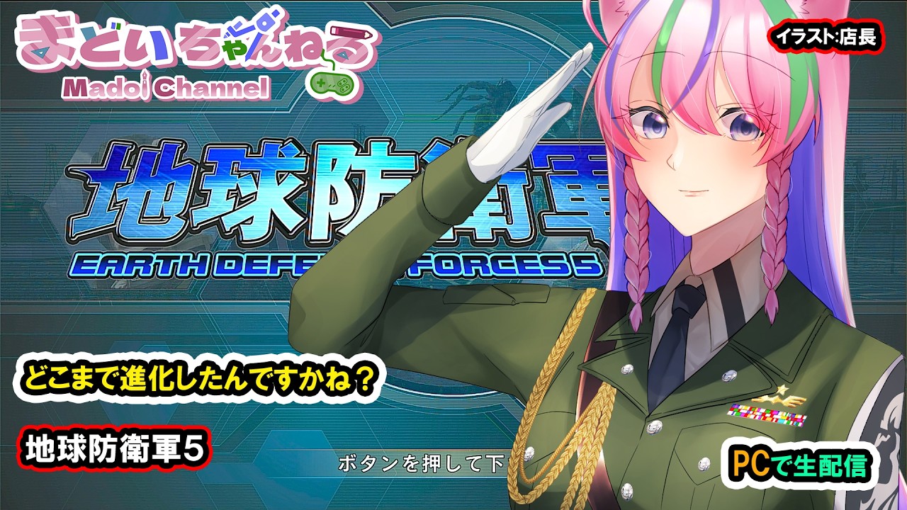 地球防衛軍5 / Earth Defence Force 5【まどいちゃんねる】(PC)
