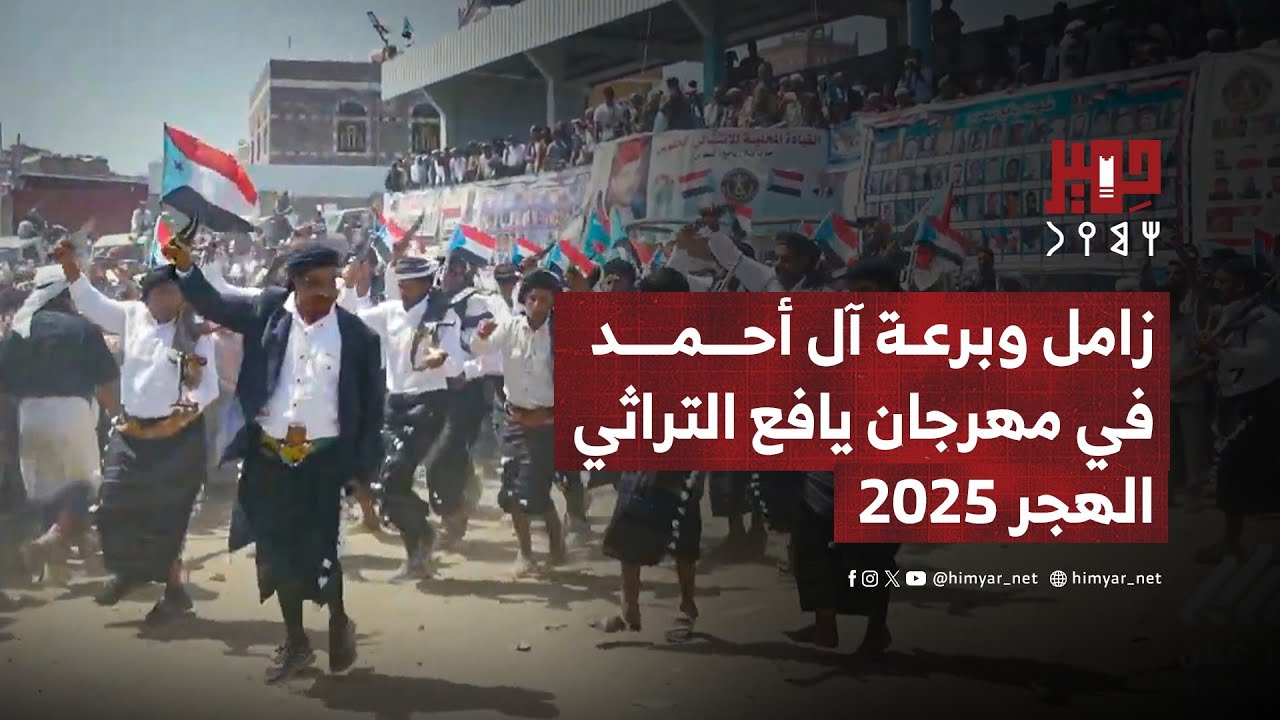 زامل وبرعة آل احمد في مهرجان يافع التراثي - الهجر 2025م
