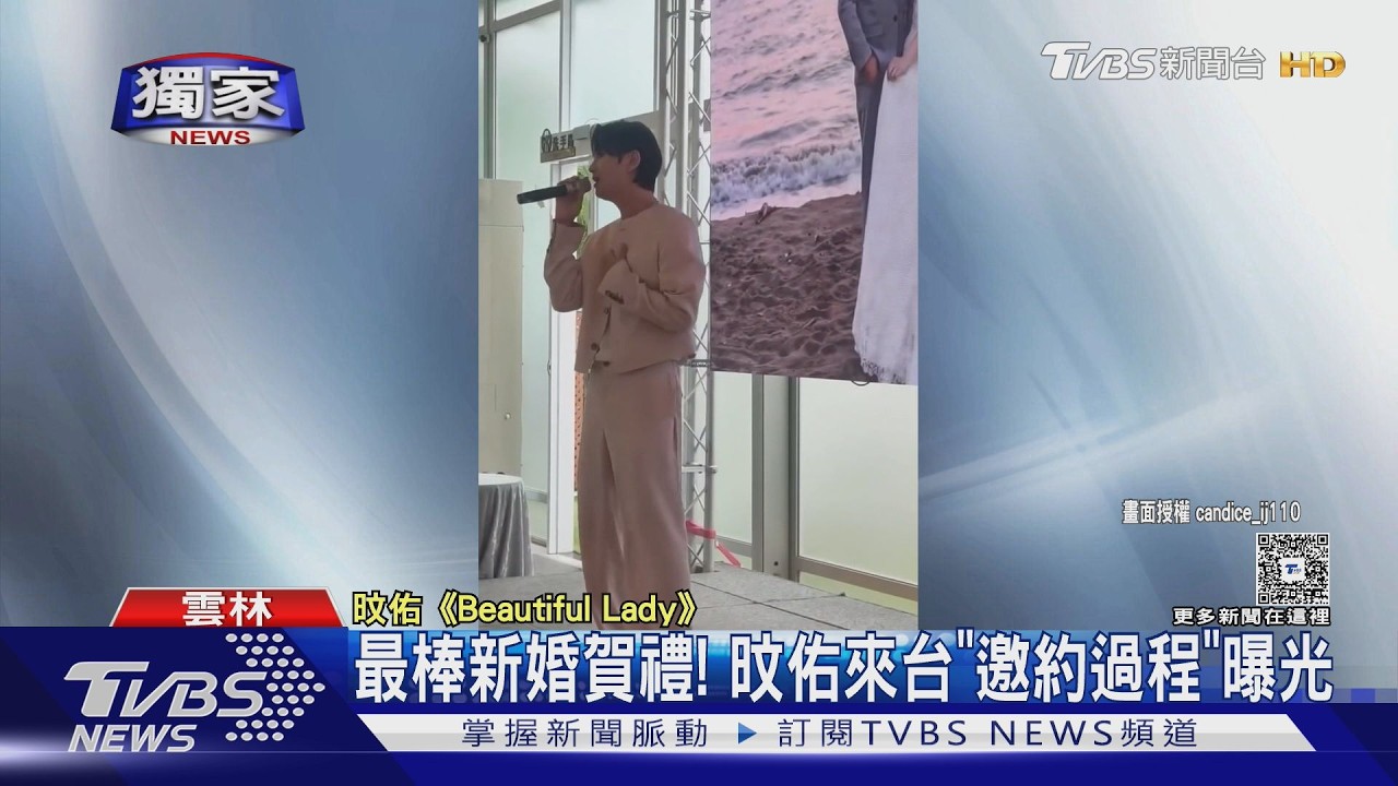 獨家影音/韓團「帝國之子」旼佑飛台獻唱!粉絲追星15年圓夢婚禮