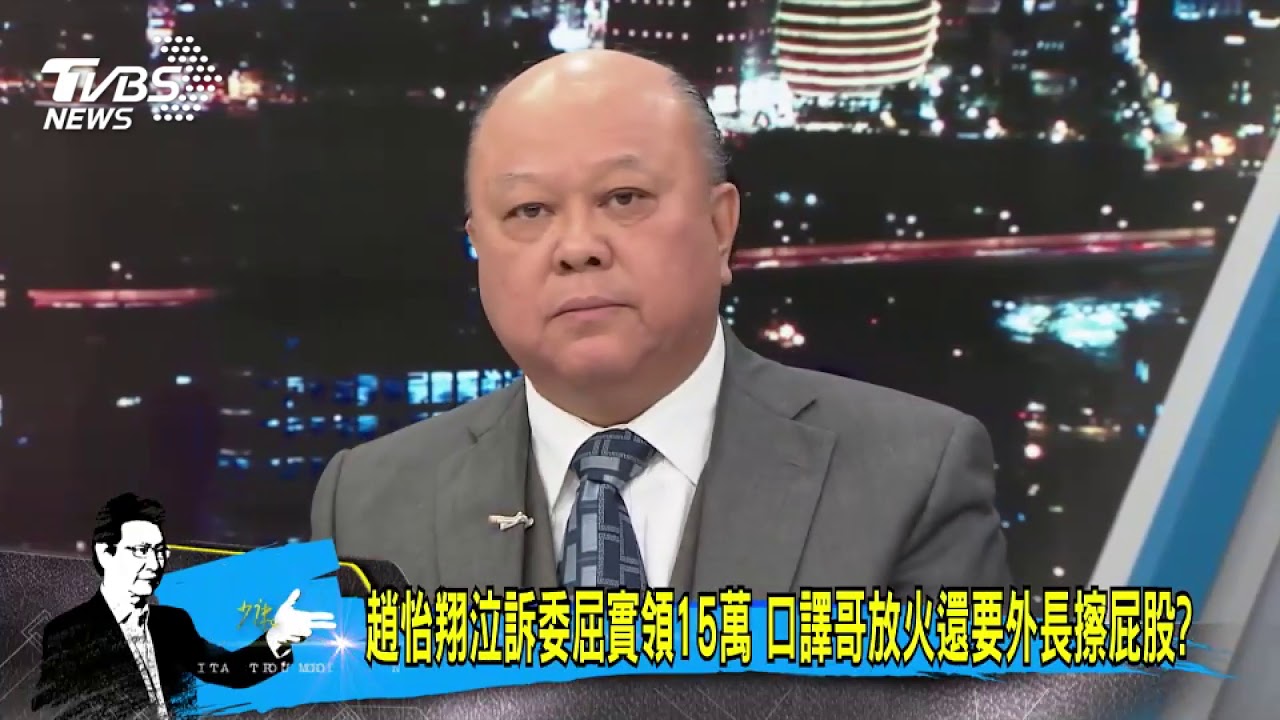 事務官經國高考 沈富雄:口譯哥是約聘人員