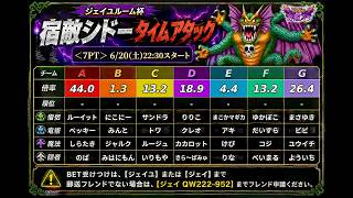 【ドラクエ10】シドー金策：ジェイユルーム杯展望【伝説の宿敵たち】