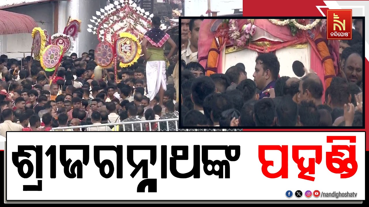 ଶ୍ରୀଜଗନ୍ନାଥଙ୍କ ପହଣ୍ଡି : ଝୁଲି ଝୁଲି ସ୍ନାନ ମଣ୍ଡପକୁ ଆସୁଛ