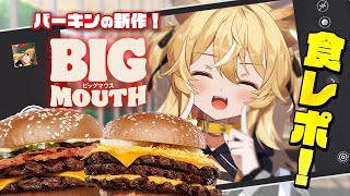 配信開始 - 【 食レポ配信♪ 】ビックなマウスでたべるじぇ!バーキン新作爆食~!【 #レグライブ/のりプロ所属 】