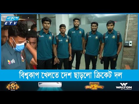 বিশ্বকাপ খেলতে দেশ ছাড়লো ক্রিকেট দল
