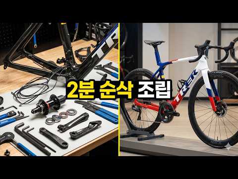 자전거 덕후들 심장 뛰게 하는 2분 순삭 조립  (ft. 실측 무게 공개)