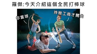 [實況] 阿傑捨得開台了喔