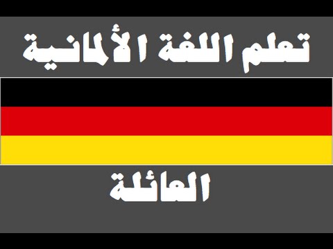 تعلم اللغة الألمانية ١ العائلة Lernen Sie Arabisch