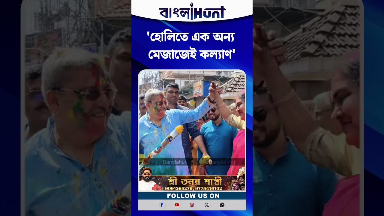 হোলিতে এক অন্য মেজাজেই কল্যাণ