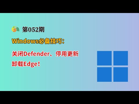 Windows必备技巧：教你关闭Defender、停用更新、卸载Edge！2025最新Windows实用技巧