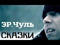 ЭР.Чуль - Сказки (2014) 