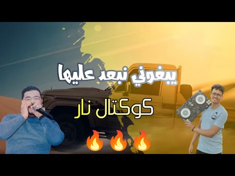 يبغوني نبعد عليها | راحت راحت 🔥 كوكتال نار نزار الكافي