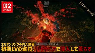 【Switch2】初期LVの盗賊、レドゥビアで侵入して荒らす【ELDEN RING】