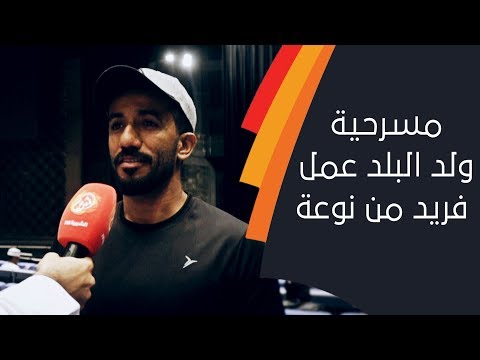 الفنان عبد الحكيم الصالحي.. مسرحية ولد البلد عمل فريد من نوعة... الشبيبة