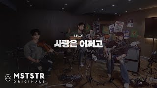 Lirik Lagu Where's Your Love - LUCY: Sarangeun Eojjeogo Neon Geogi Isseo? Oneuldo Naman Yeogi Isseo