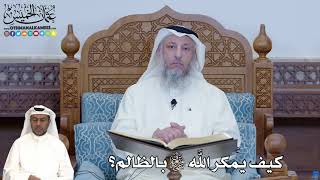 285 - كيف يمكر الله سبحانه وتعالى بالظالم؟ - عثمان الخميس