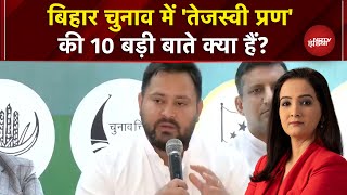 Bihar Elections 2025: क्‍या वादा, क्‍या साधा? बिहार में महागठबंधन के घोषणापत्र का code word समझिए