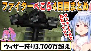 【ぺこら】3700万over！報酬強化されたファイターでウィザーを狩りまくるぺこらの「金策サバイバル2」4日目まとめ【ホロライブ/切り抜き】