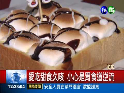 愛吃甜食久咳不癒 女胃食道逆流