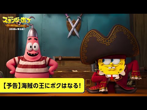 【予告】海賊の王にボクはなる！（吹替版）