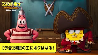 【予告】海賊の王にボクはなる！（吹替版）