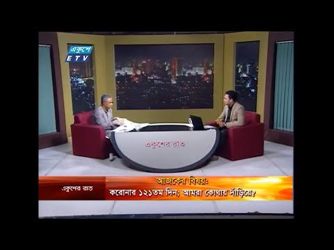 Ekusher Raat || বিষয়: করোনার ১২১তম দিন; আমরা কোথায় দাঁড়িয়ে || 06 July 2020 | ETV Talk Show